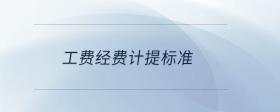 工費經(jīng)費計提標準