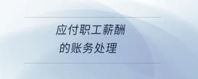 應(yīng)付職工薪酬的賬務(wù)處理