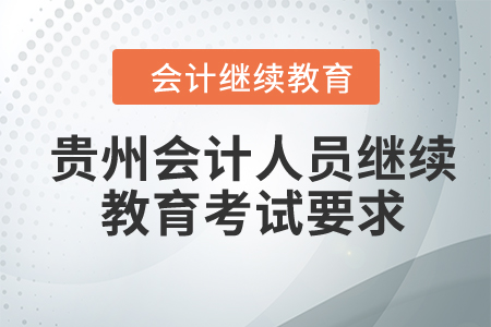 2024年貴州會計人員繼續(xù)教育考試要求