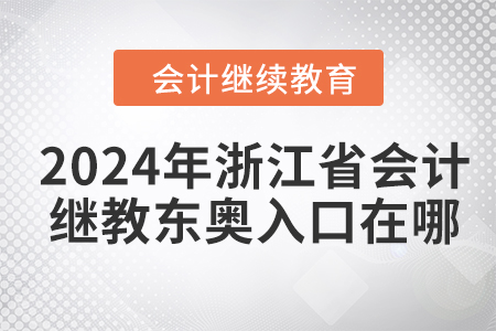 2024年浙江省會(huì)計(jì)繼續(xù)教育東奧入口在哪？