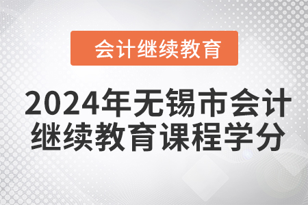 2024年無錫市會(huì)計(jì)繼續(xù)教育課程學(xué)分
