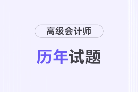 高級(jí)會(huì)計(jì)歷年真題及答案在哪兒看？