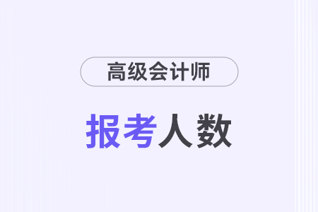 2024年江蘇高級(jí)會(huì)計(jì)師考試報(bào)考人數(shù)0.47萬(wàn)人