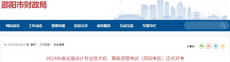 湖南昭陽2024年初級(jí)會(huì)計(jì)職稱考試報(bào)名人數(shù)4673人