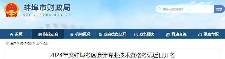 安徽蚌埠2024年初級會(huì)計(jì)考試報(bào)名10119人