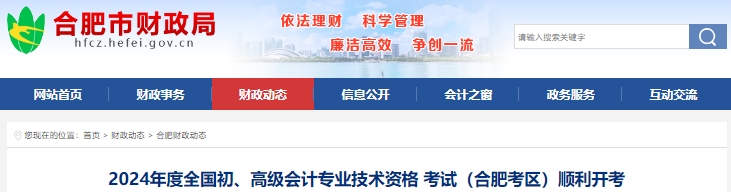 安徽合肥2024年初級(jí)會(huì)計(jì)職稱考試報(bào)考人數(shù)44181人