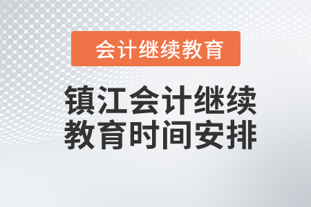 2024年鎮(zhèn)江會計繼續(xù)教育時間安排