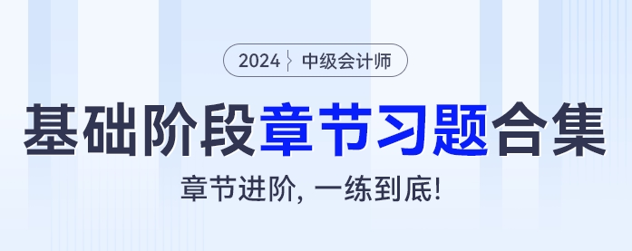 2024年中級會計基礎階段章節(jié)習題大合集！章節(jié)進階，一練到底！