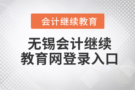 2024年無錫會(huì)計(jì)繼續(xù)教育網(wǎng)登錄入口