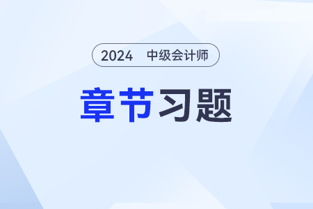 2024年中級會計實務(wù)章節(jié)習(xí)題第八章：金融資產(chǎn)和金融負(fù)債
