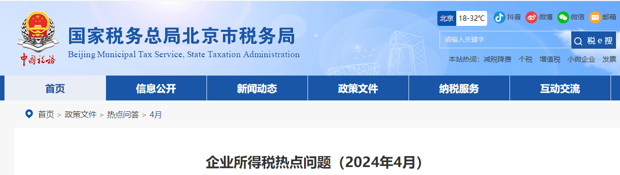 企業(yè)所得稅熱點問題(2024年4月) 企業(yè)所得稅熱點問題(2024年4月)