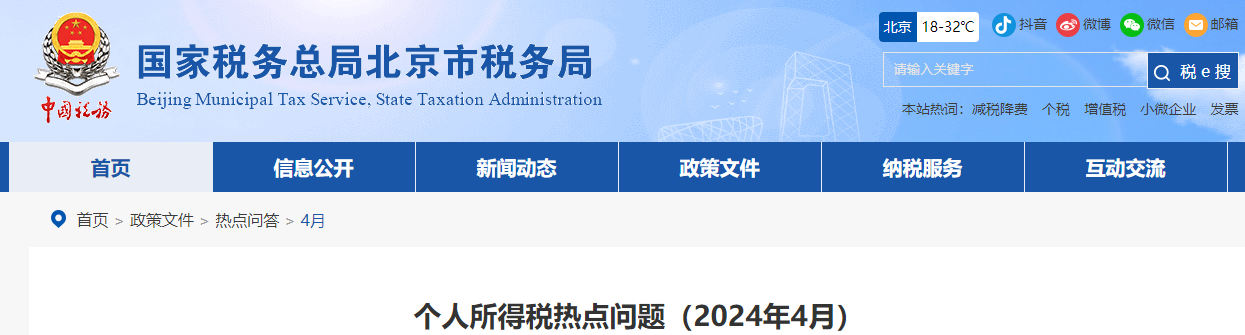 個人所得稅熱點問題(2024年4月) 個人所得稅熱點問題(2024年4月)