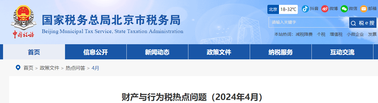 財產(chǎn)與行為稅熱點問題(2024年4月) 財產(chǎn)與行為稅熱點問題(2024年4月)