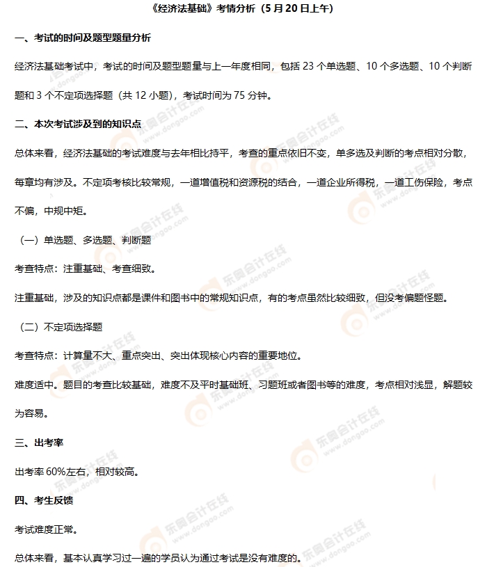 初級會(huì)計(jì)《經(jīng)濟(jì)法基礎(chǔ)》第五批次考情分析