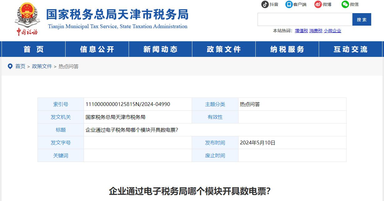 企業(yè)通過電子稅務(wù)局哪個(gè)模塊開具數(shù)電票？