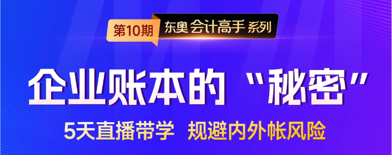 1企業(yè)賬本的“秘密”？5天直播課，帶你規(guī)避內(nèi)外賬風(fēng)險(xiǎn)！