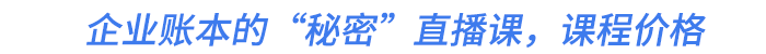 企業(yè)賬本的“秘密”直播課，課程價(jià)格