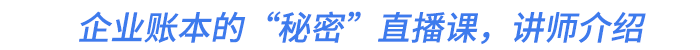 企業(yè)賬本的“秘密”直播課，講師介紹