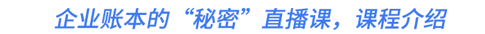 企業(yè)賬本的“秘密”直播課，課程介紹