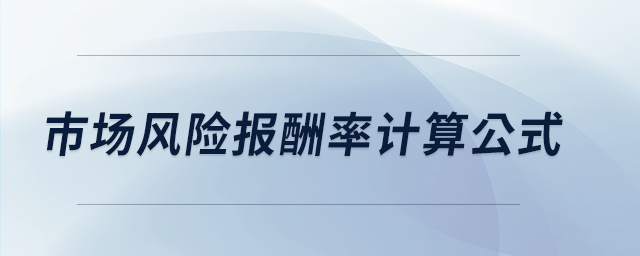 市場風(fēng)險報酬率計算公式