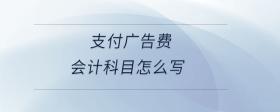 支付廣告費(fèi)會計科目怎么寫