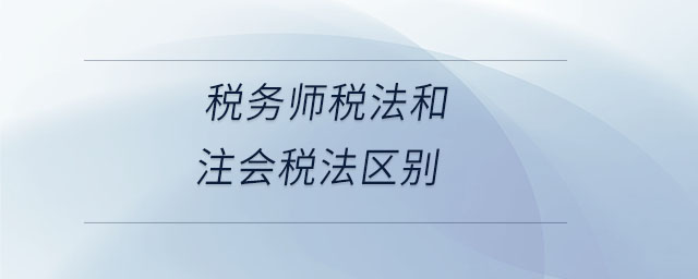 稅務師稅法和注會稅法區(qū)別
