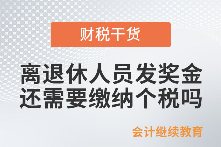 離退休人員發(fā)獎金還需要繳納個稅嗎？