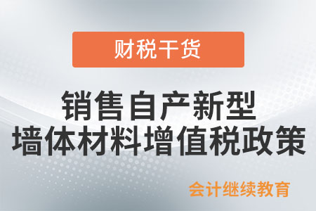 銷售自產(chǎn)新型墻體材料增值稅即征即退政策