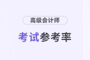 2024年湖南郴州高級(jí)會(huì)計(jì)師考試參考率72.6%