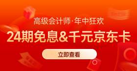 年中開門紅！25年高會購課即享千元京東卡&24期免息！