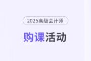 年中開門紅！25年高會購課即享千元京東卡&24期免息！
