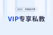 東奧2024年中級會計師VIP私教班，從學(xué)習(xí)效果出發(fā)定制化學(xué)習(xí)