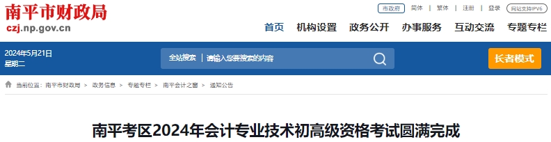 福建南平2024年初級會計職稱考試3559人報考