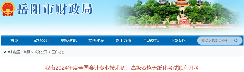 湖南岳陽2024年初級(jí)會(huì)計(jì)考試5315人報(bào)名參加