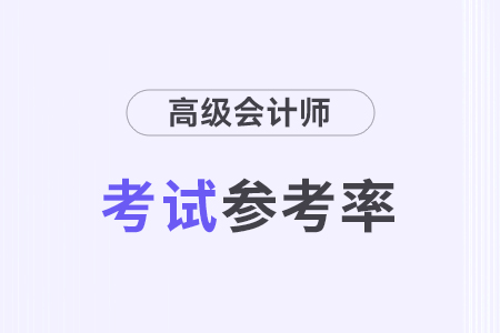 2024年湖南婁底高級(jí)會(huì)計(jì)師考試參考率80.52%