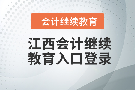 2024年江西會計繼續(xù)教育入口登錄