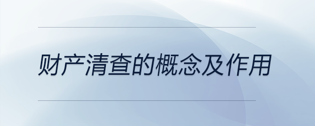 財產(chǎn)清查的概念及作用