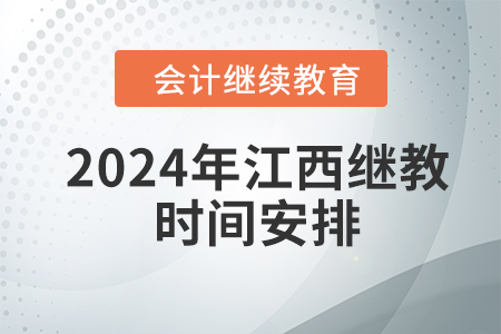 2024年江西會(huì)計(jì)繼續(xù)教育東奧時(shí)間安排