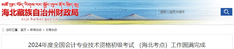 青海海北2024年初級會計師考試報名人數(shù)167人