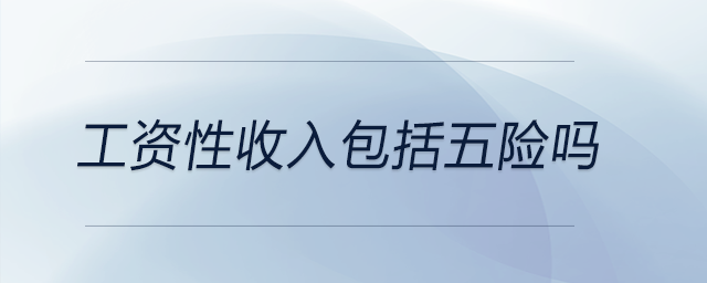工資性收入包括五險(xiǎn)嗎