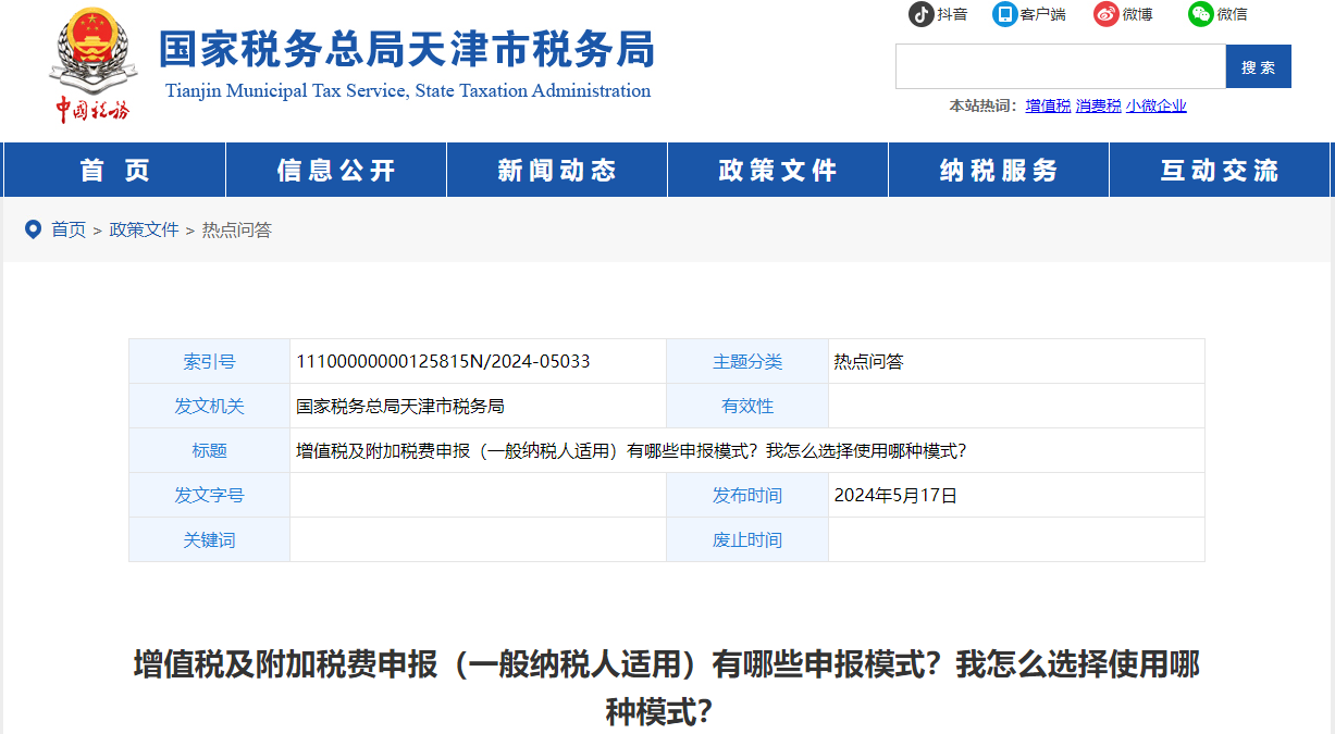 增值稅及附加稅費(fèi)申報(bào)（一般納稅人適用）有哪些申報(bào)模式