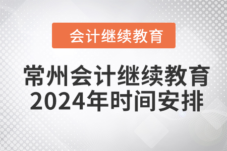 常州會計(jì)繼續(xù)教育2024年時(shí)間安排