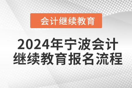 2024年寧波會計人員繼續(xù)教育報名流程