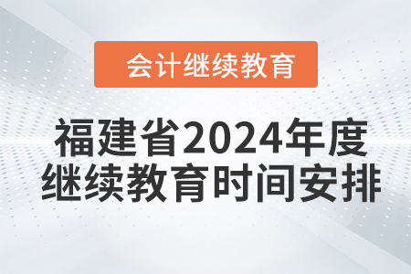 福建省2024年度會計繼續(xù)教育時間安排