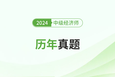 中級經(jīng)濟(jì)師歷年真題在哪兒能找到？