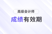 高級會計師考試成績有效期怎么計算？一般多久？