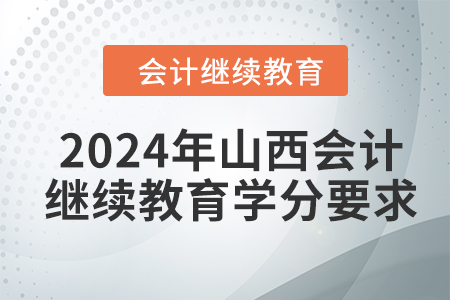 2024年山西會計繼續(xù)教育學(xué)分要求