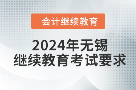 2024年無錫東奧會計(jì)繼續(xù)教育考試要求