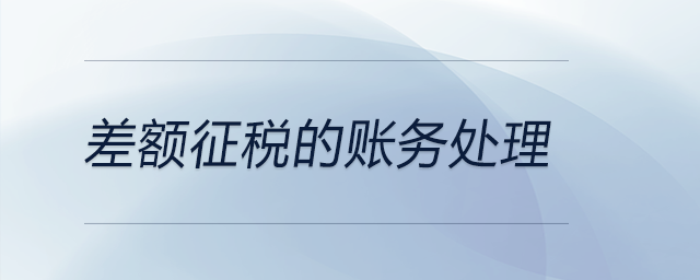 差額征稅的賬務處理