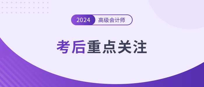 考后速覽！高級會計師考后務必關注的幾個重點！
